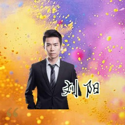 刘阳