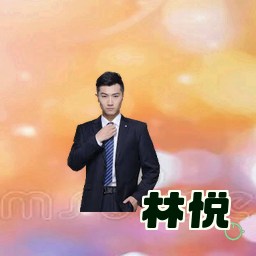 林悦