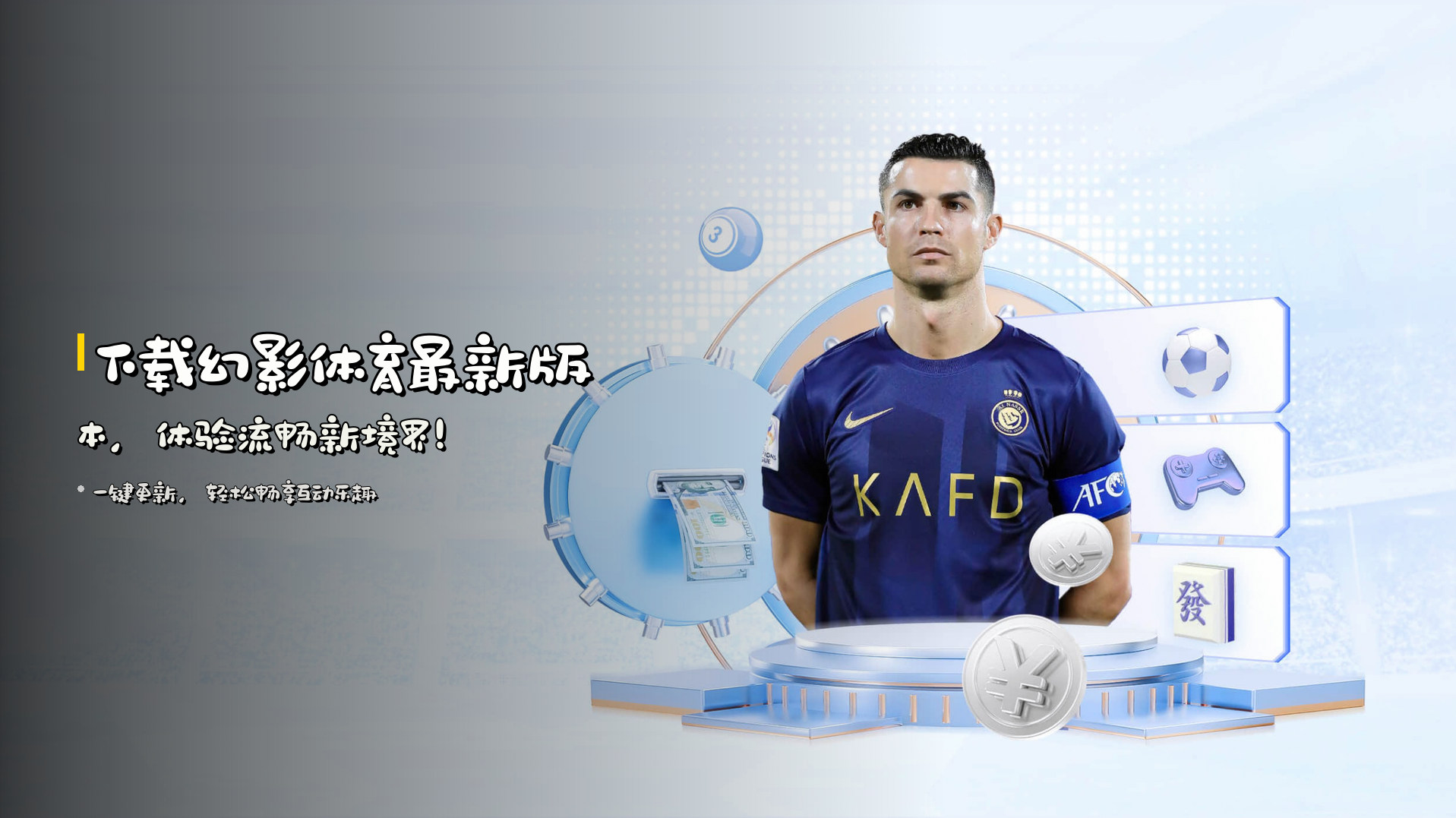 下载<strong>幻影体育最新版本</strong>，体验流畅新境界！